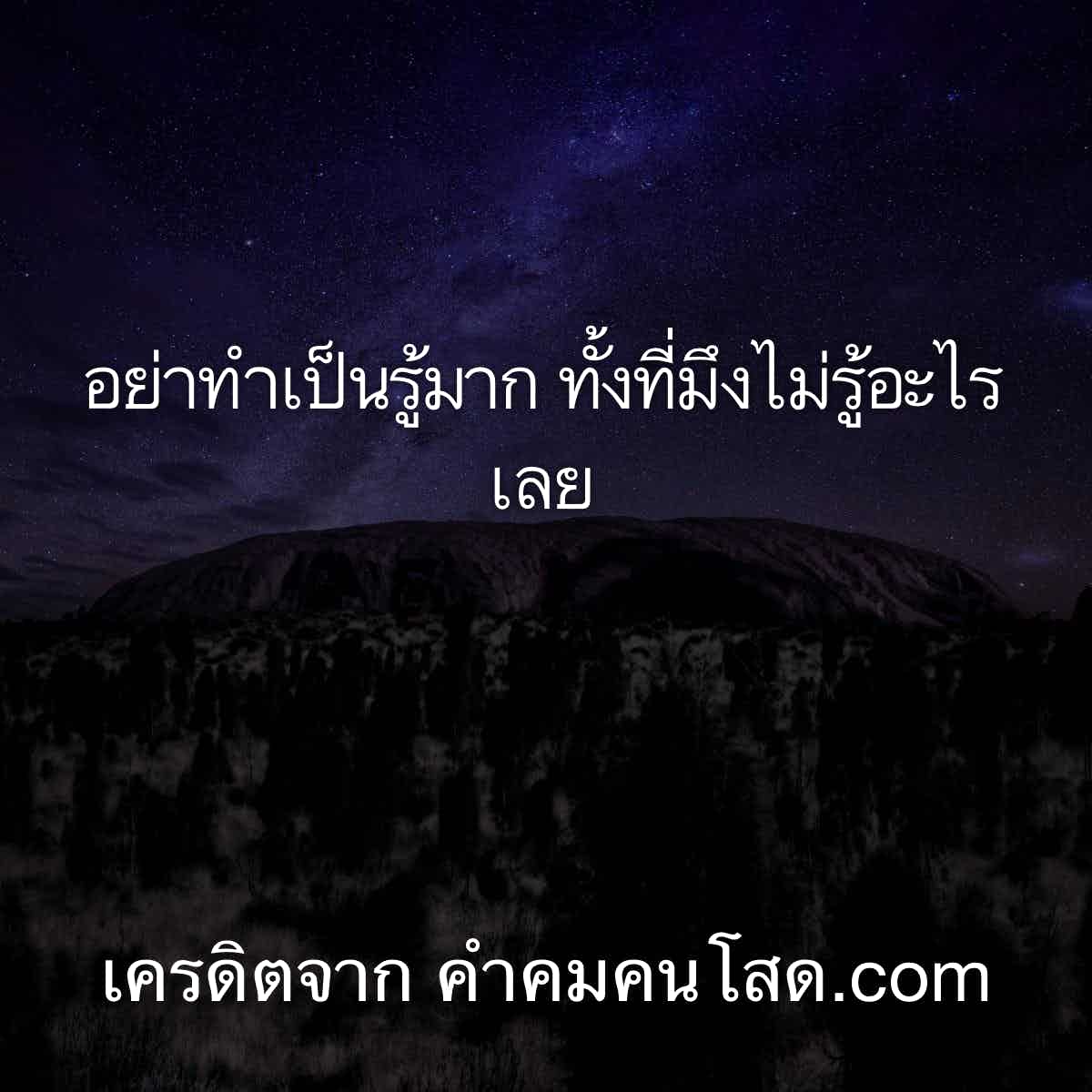 แจกฟรี คําคมกวนๆ คําคมกวนตีนสุดจัด ปลัดบอก โดยสำหรับเพ้อลง Line เข้ามาเลย